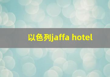 以色列jaffa hotel